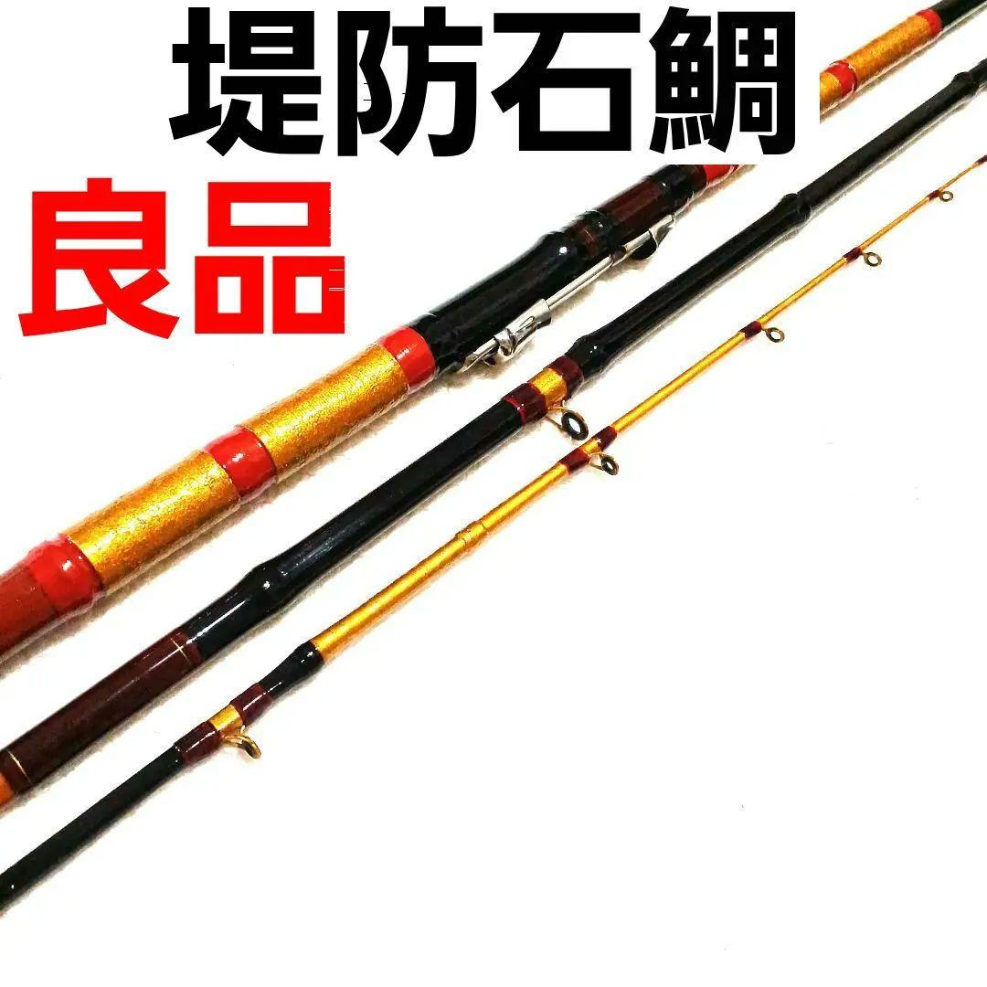 堤防石鯛 2.7 かぶせ釣り 石鯛竿 前打ち 万能竿 カセ筏竿 船竿 和竿 竹竿