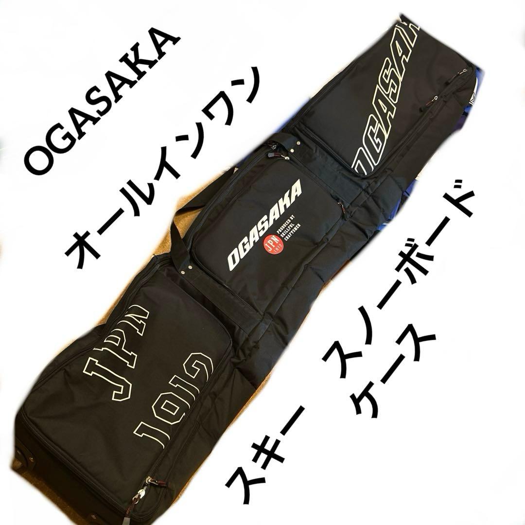 OGASAKA スキーケースJPN1912　ALLINONE スノーボードケース