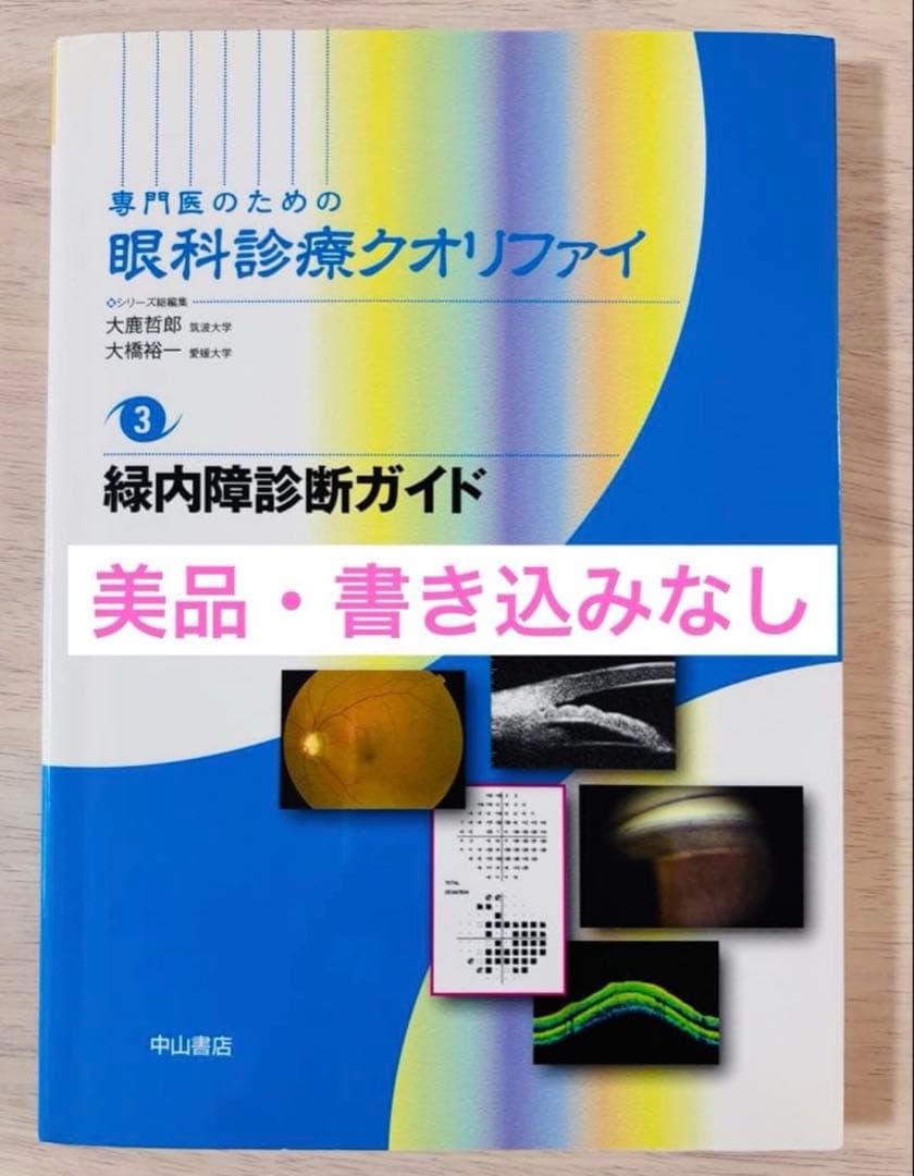 【美品】専門医のための眼科診療クオリファイ3緑内障診断ガイド