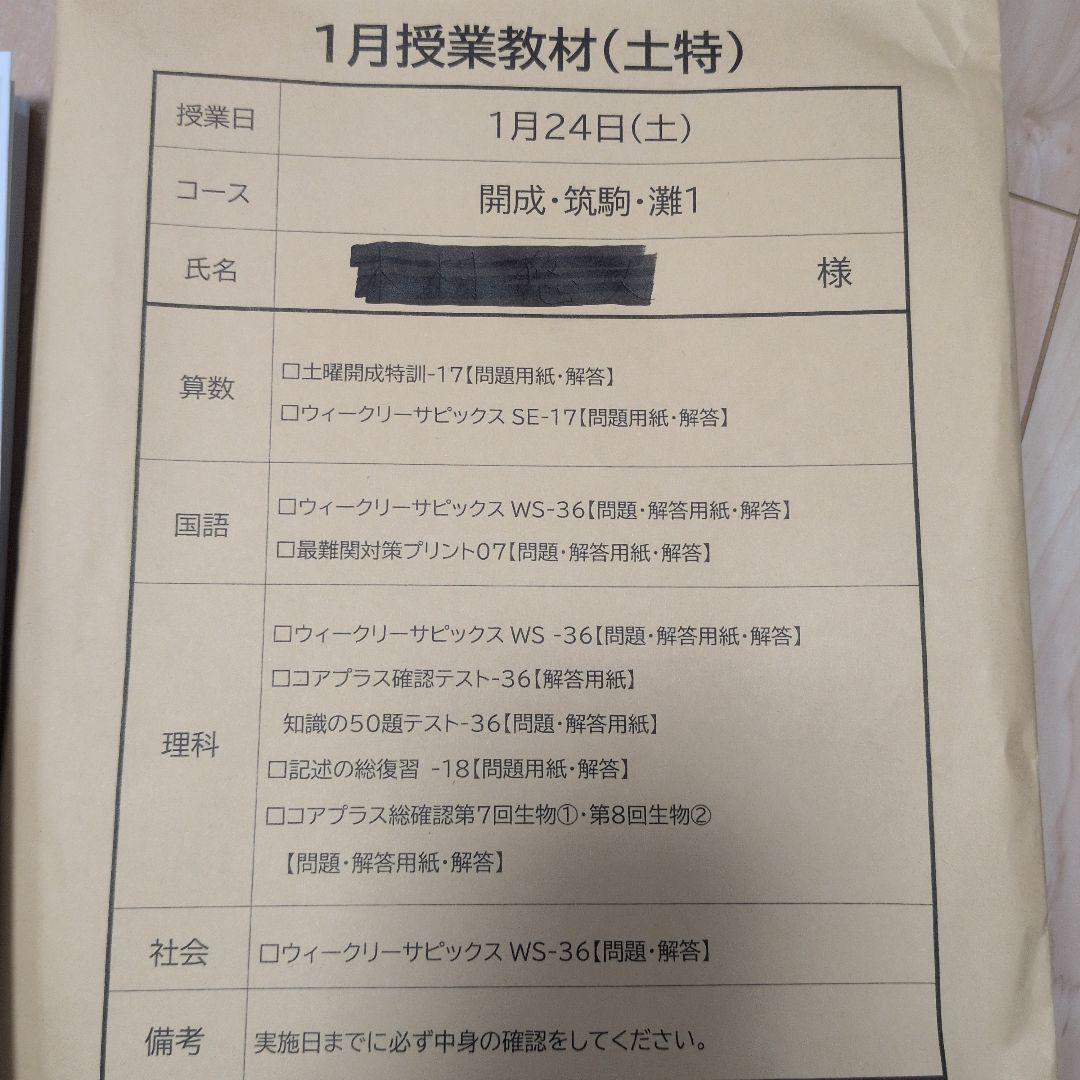 サピックス土曜日授業教材 開成・筑駒・難1「4科」