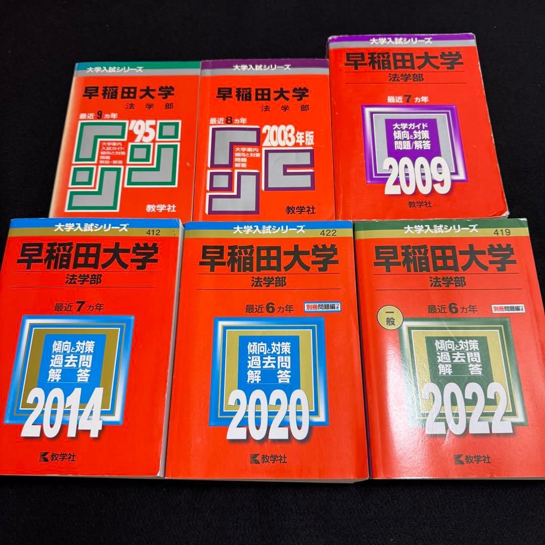 赤本　早稲田大学　法学部　1986年～2021年　36年分