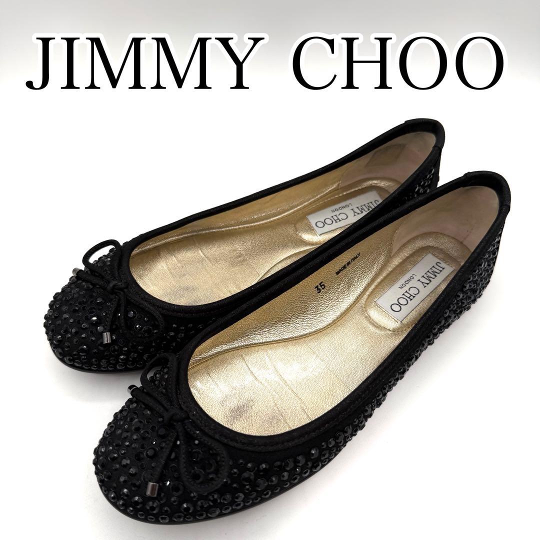 超美品　JIMMY CHOO ブラック　ビーズ　フラットシューズ　22㎝