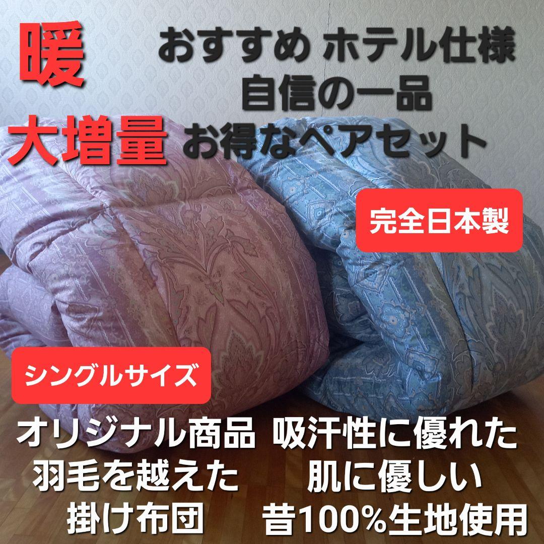 ホテル仕様 掛布団 2枚セット シングル 羽毛を越えた素材 清潔 安心 日本製⑩