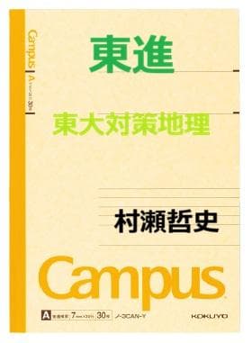 【東進】『東大対策地理　村瀬哲史先生　第1講授業ノート』　　元河合塾講師