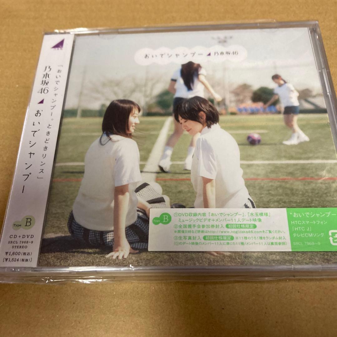 特典付 初回仕様 乃木坂46 おいでシャンプー(Type-B) 新品未開封