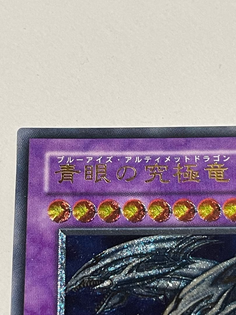 遊戯王　青眼の究極竜 ブルーアイズ•アルティメットドラゴン レリーフ