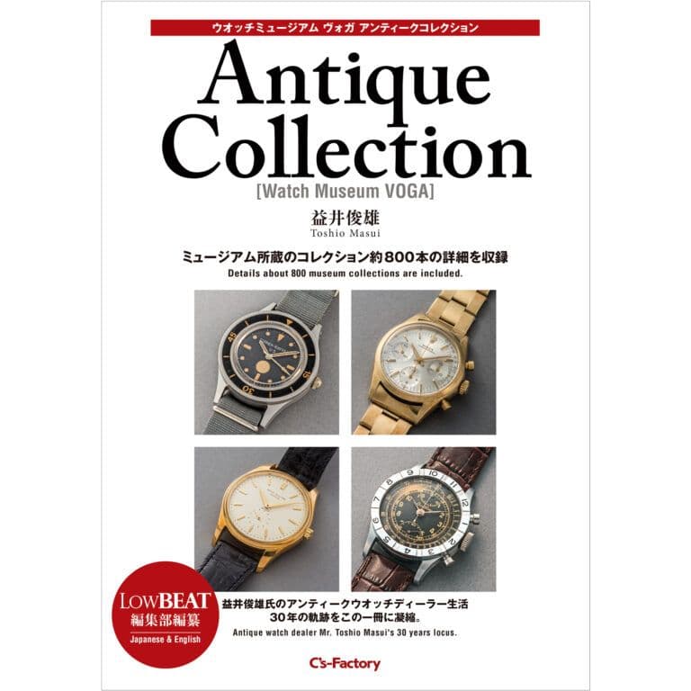 ウオッチミュージアム アンティークコレクション 益井俊雄 LowBEAT編集部