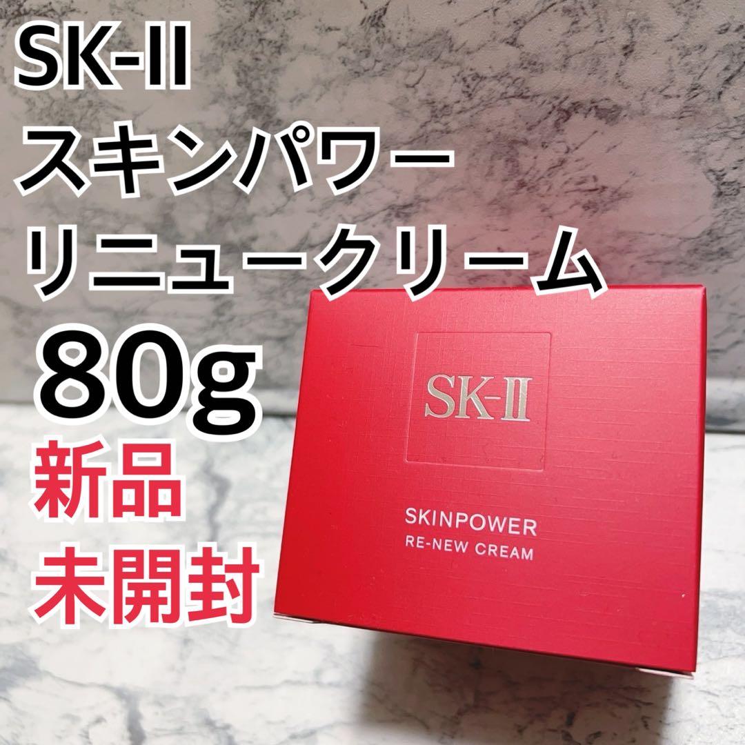 SK-II スキンパワー リニュークリーム 80g 新品