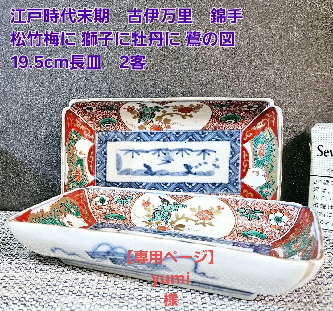 江戸時代末期　古伊万里　錦手　松竹梅に 獅子に菖蒲に鷺図　19.5cm長皿2客③