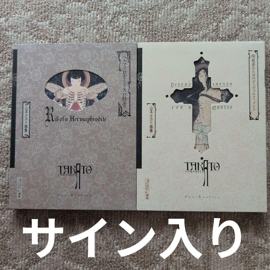 【直筆サイン入/超希少】山本タカト画集2冊セット 美品 エディシオン・トレヴィル