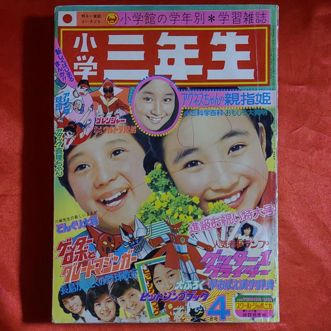 小学三年生1975年4月号