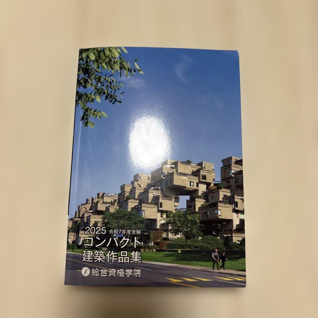 令和7年度 総合資格 コンパクト建築作品集 一級建築士