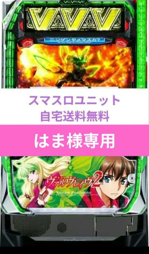 パチスロ実機 革命機ヴァルヴレイヴ2 スマスロユニット