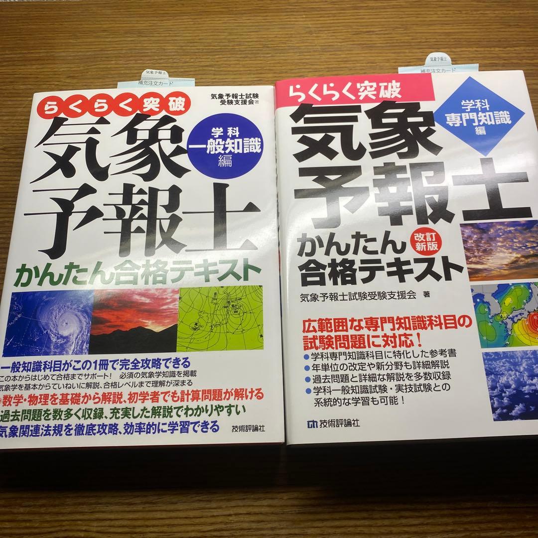 【一般、専門】らくらく突破気象予報士かんたん合格テキスト