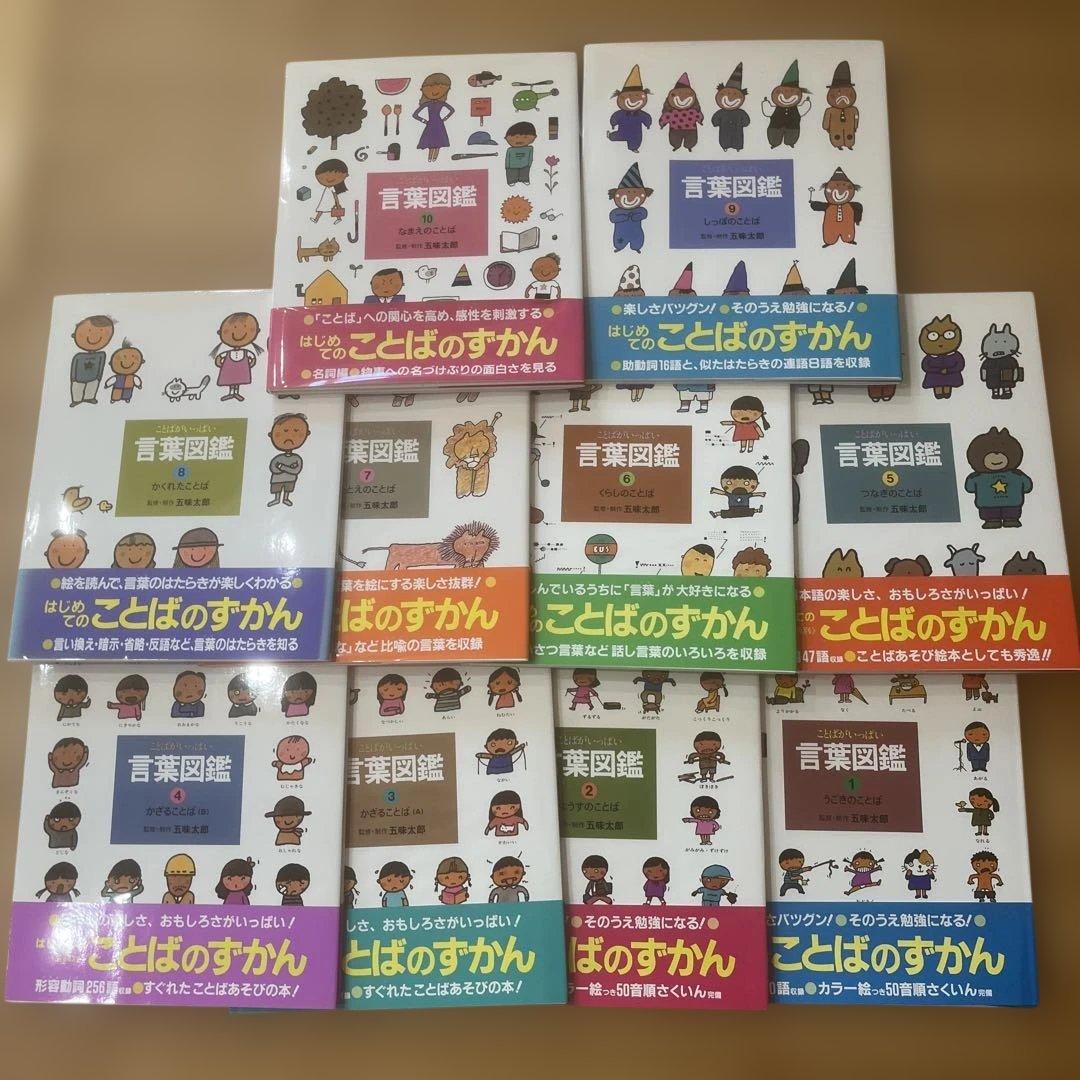 【カバー帯付き】言葉図鑑　10巻セット　五味太郎【美品】ことばずかん　おまけ付き