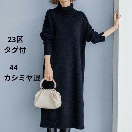 23区 洗える ウール カシミヤ タートルネック ニットワンピース 大きいサイズ