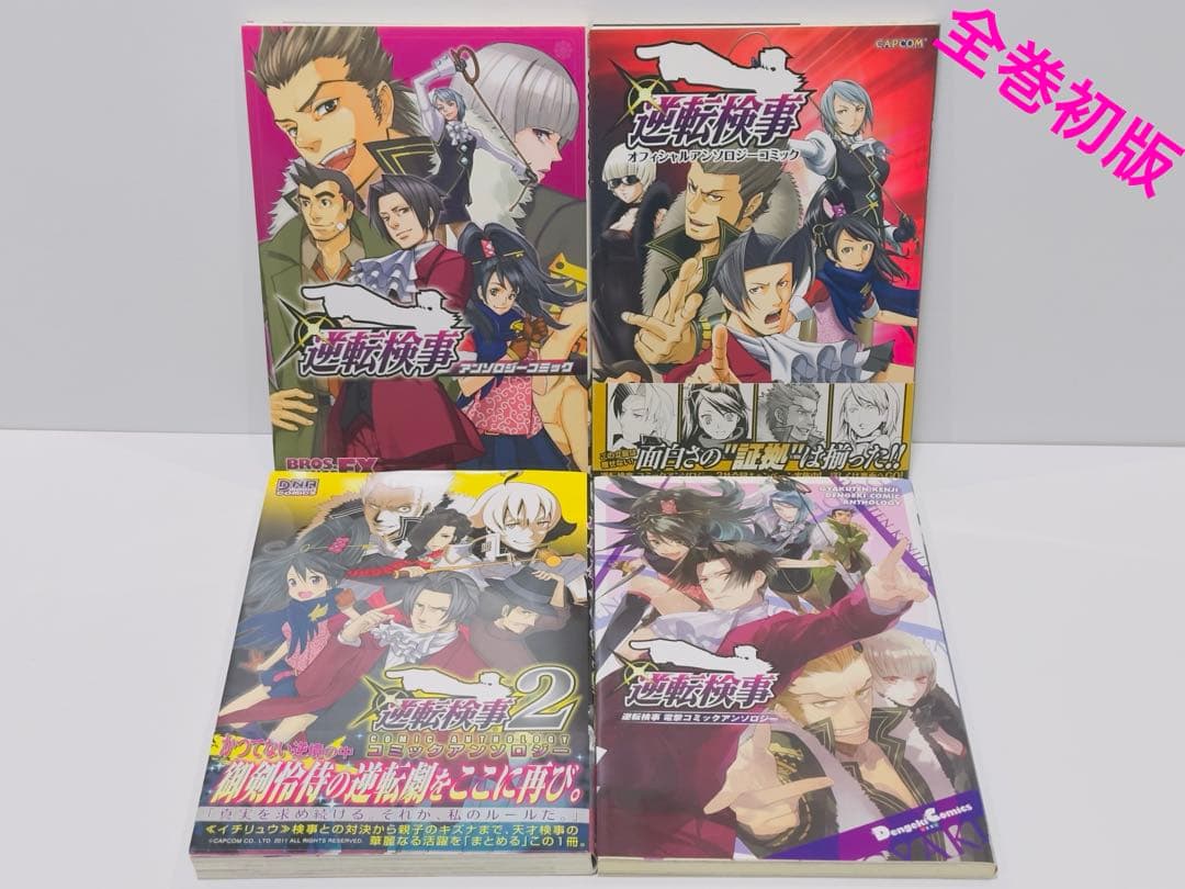 【希少】逆転検事 電撃コミックアンソロジー 4冊セット