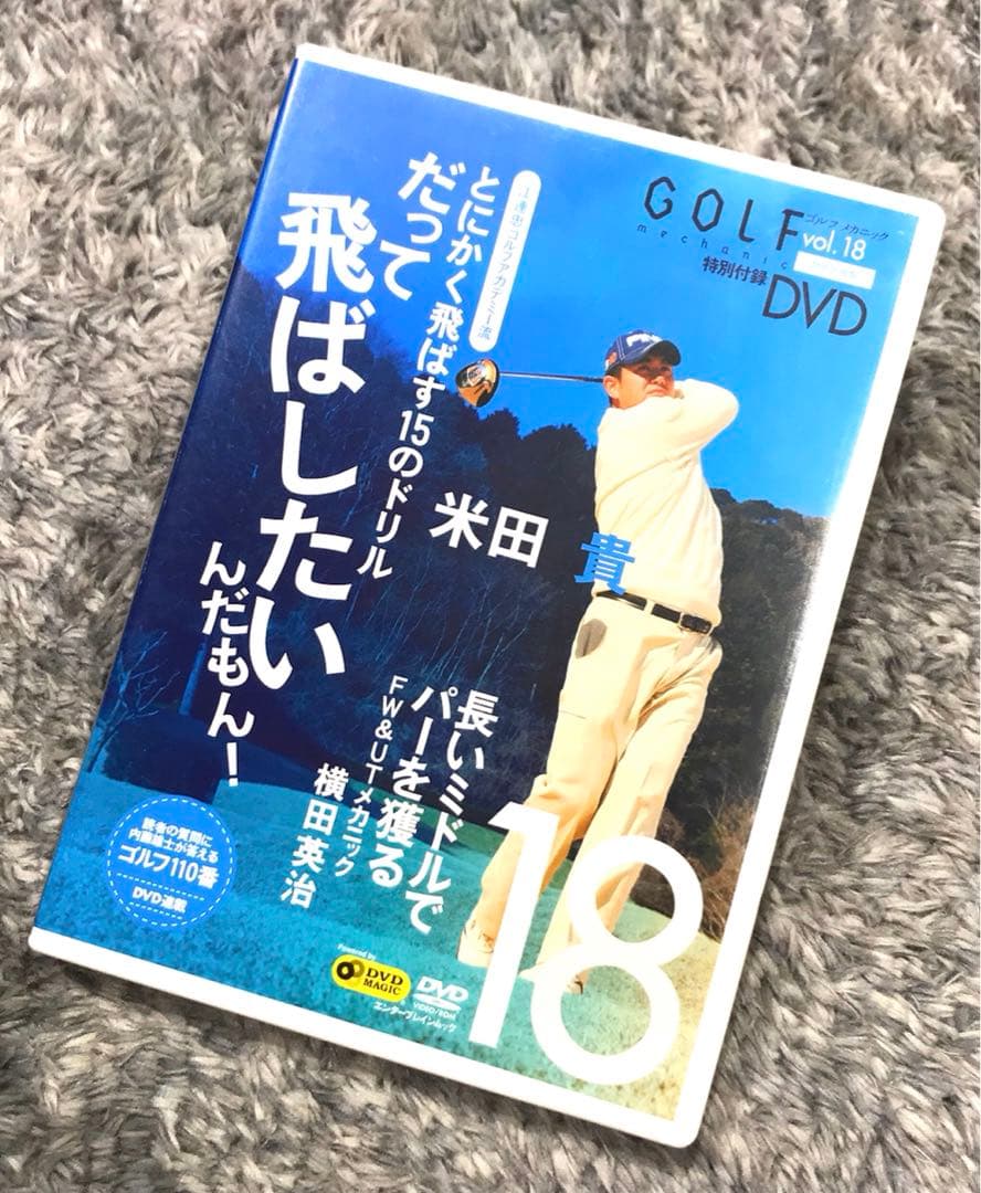 【確認用】【非売品】ゴルフメカニックvol.18 特別付録　米田貴　だって飛ばし