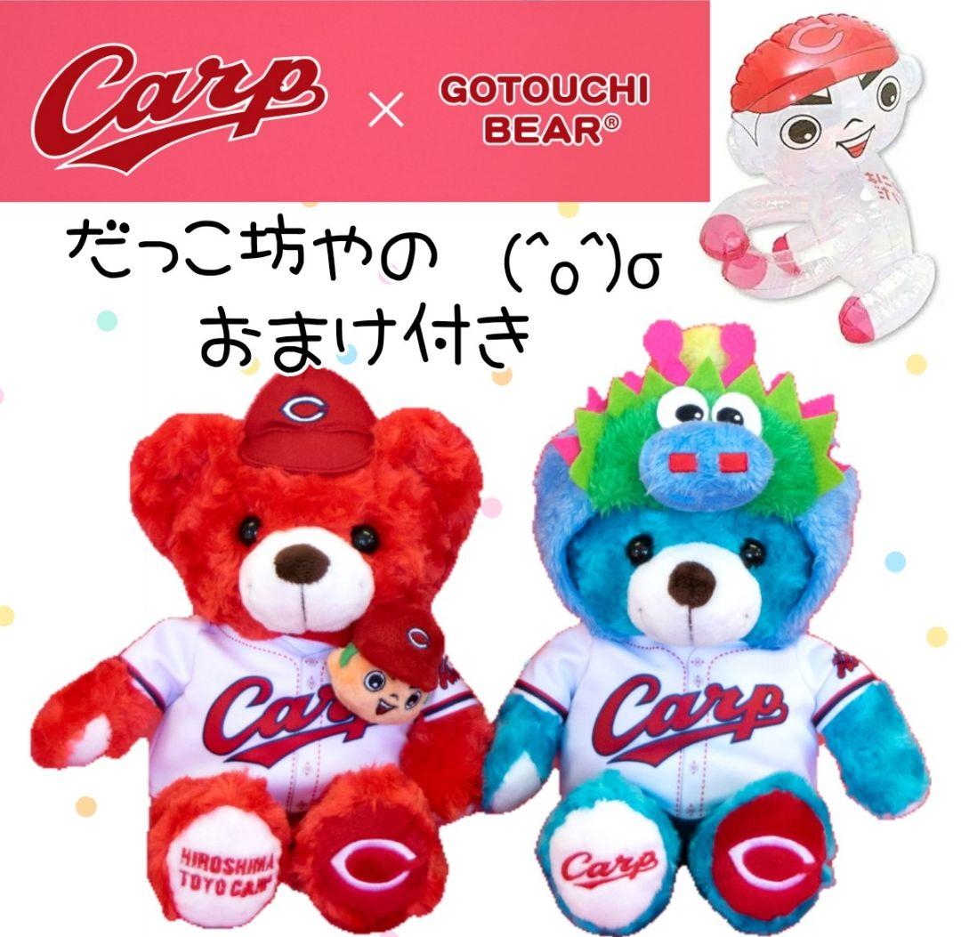 カープご当地ベアセット！広島限定！だっこ坊や付♪