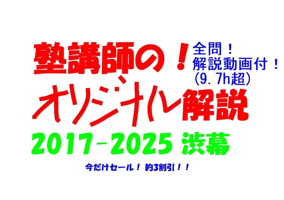 今だけ3割引 塾講師オリジナル数学解説 渋幕 高校入試 過去問 2017-25