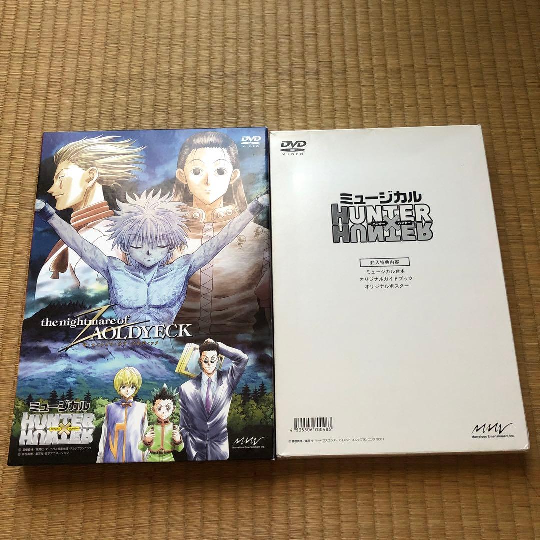 【匿名配送】HUNTER×HUNTER ミュージカル DVDセット ゾルディック