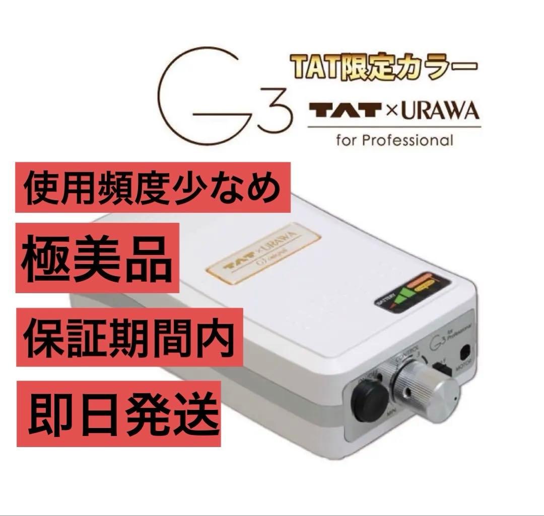 【特別価格】URAWA G3 TAT 限定ウラワg3浦和ウラワG3ネイルマシーン