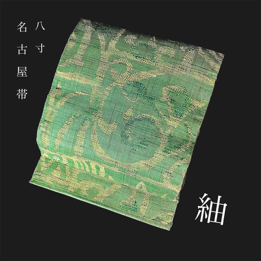 ZY-850 名古屋帯 八寸 紬 オリエンタル コンパクト 上質 美品