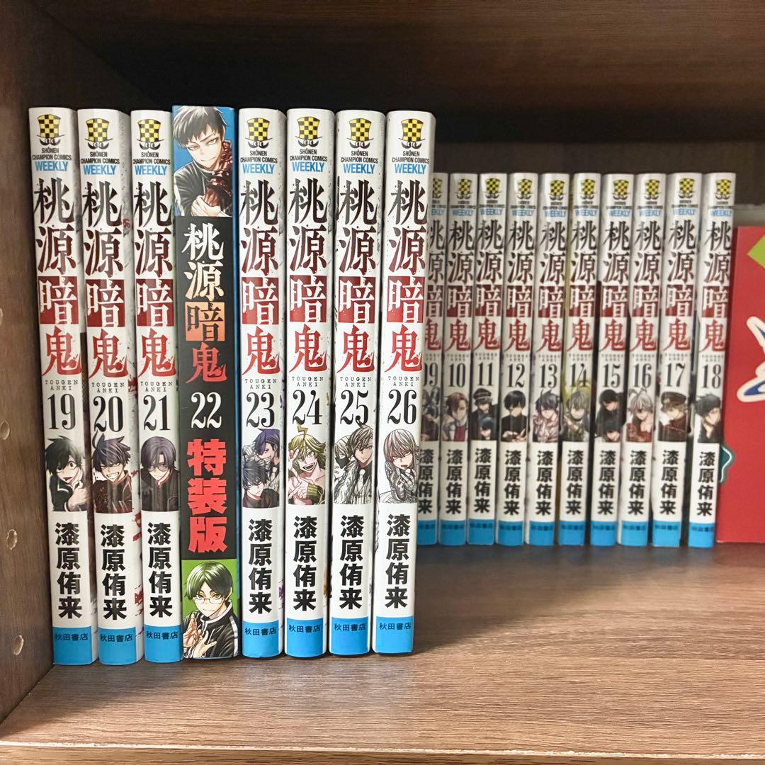 桃源暗鬼 1〜26巻