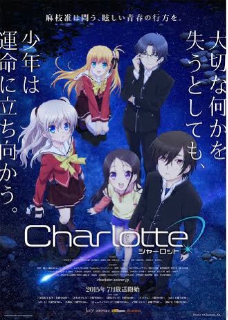 Charlotte B2ポスター