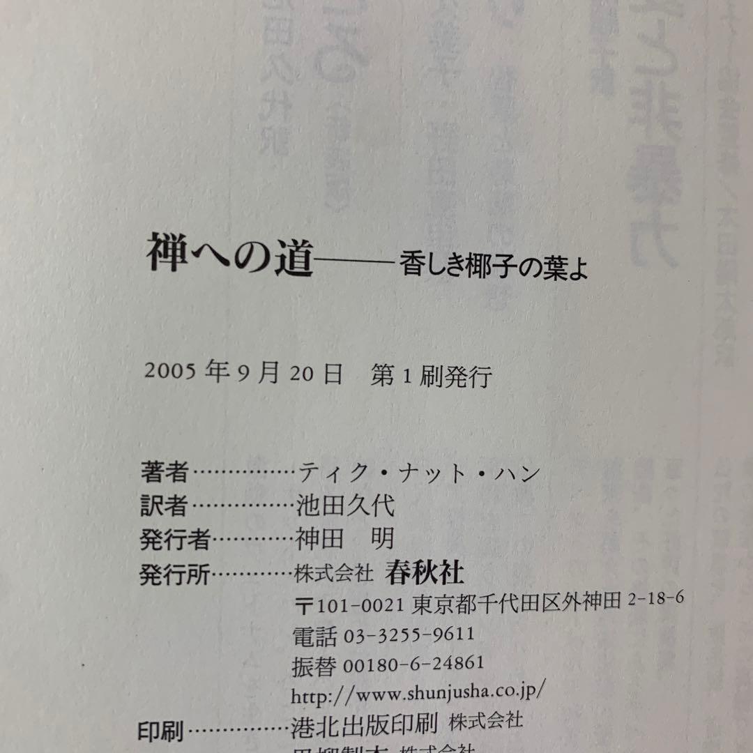 【希少！】【帯あり】禅への道 香しき椰子の葉よ