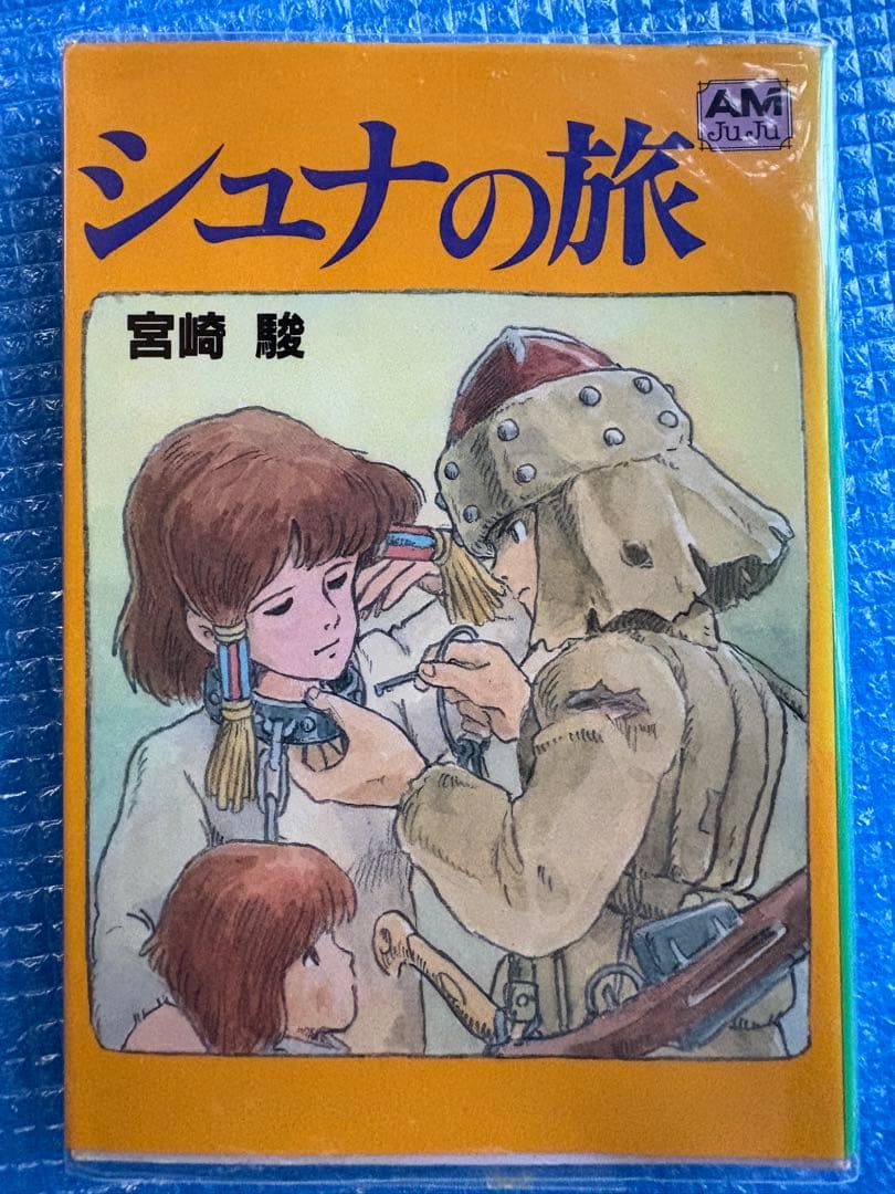 【初刷】シュナの旅　アニメージュ文庫　宮崎駿　しおり付き