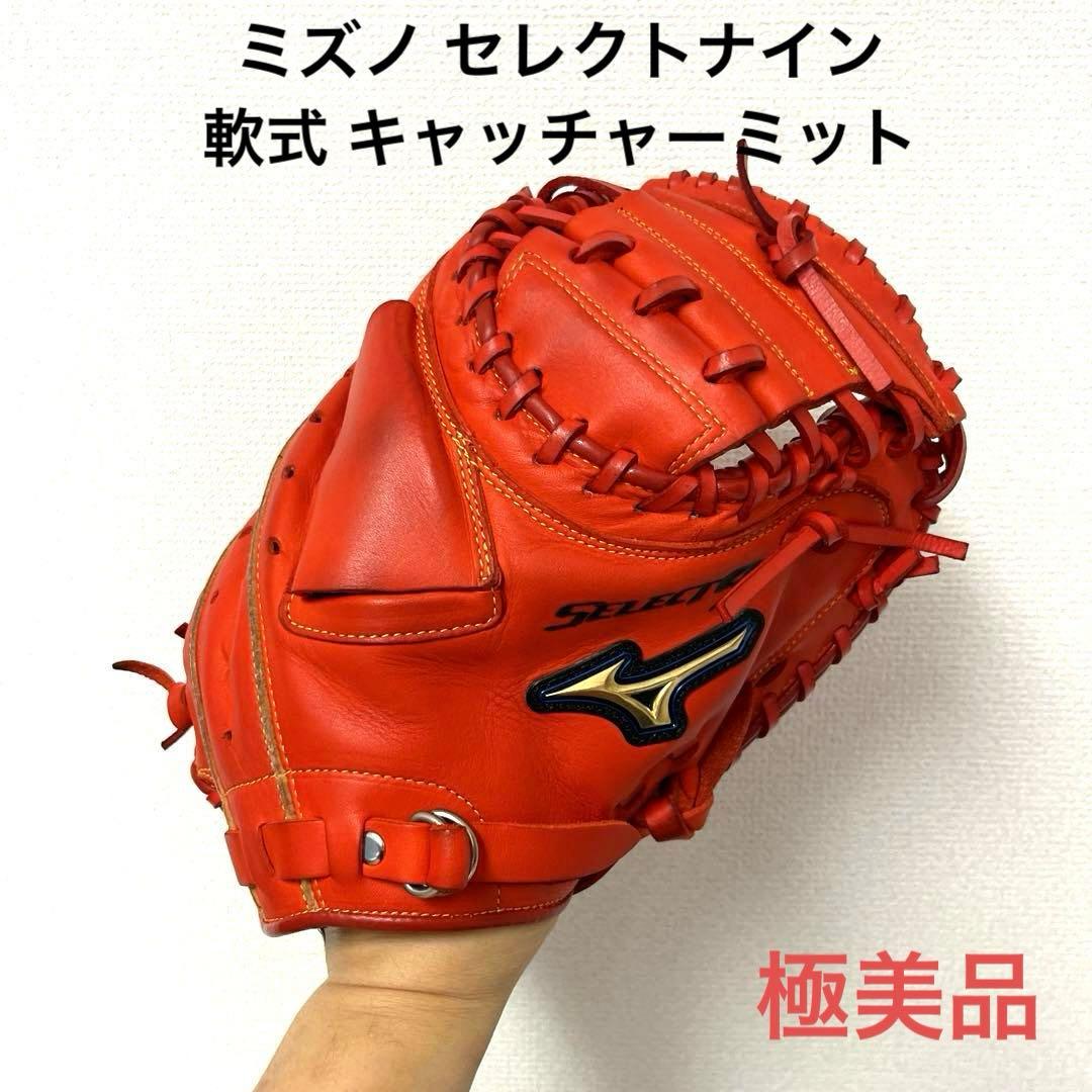 690 ミズノ セレクトナイン 極美品 軟式 キャッチャーミット