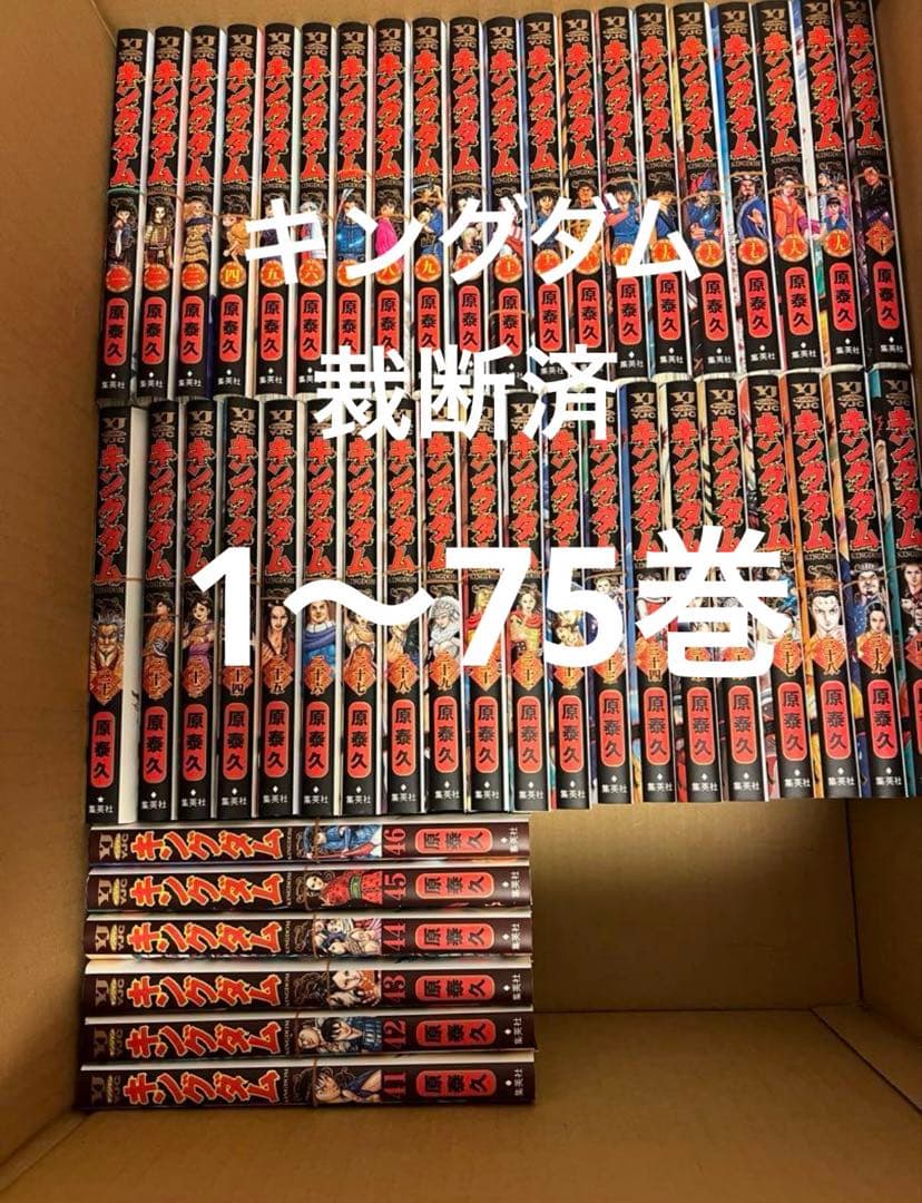 キングダム 1〜75巻　裁断済