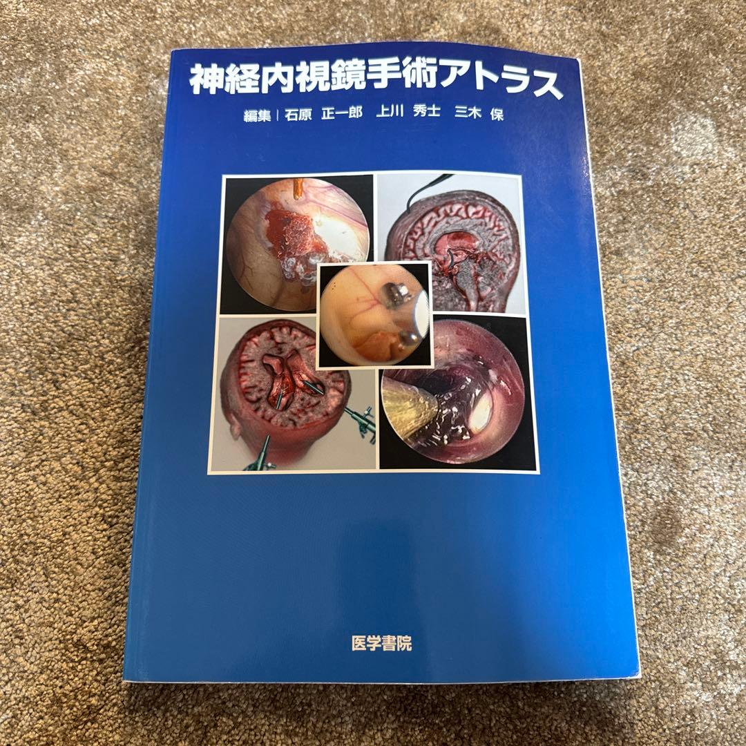 神経内視鏡手術アトラス