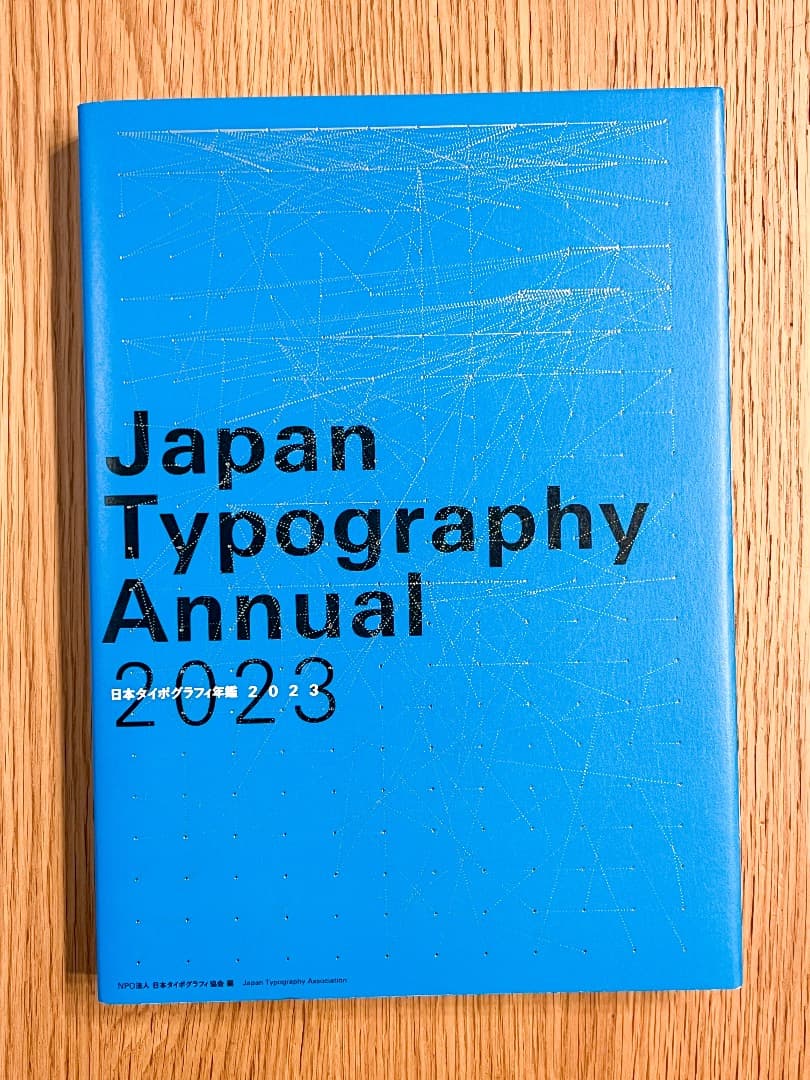 【値下げ依頼歓迎！】日本タイポグラフィ年鑑 2023