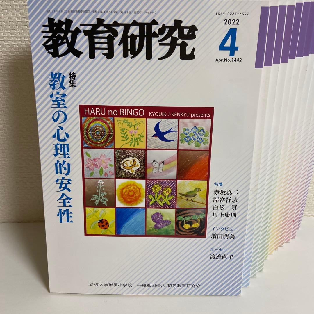 筑波大学付属小学校 教育研究 2022年4月〜2023年3月