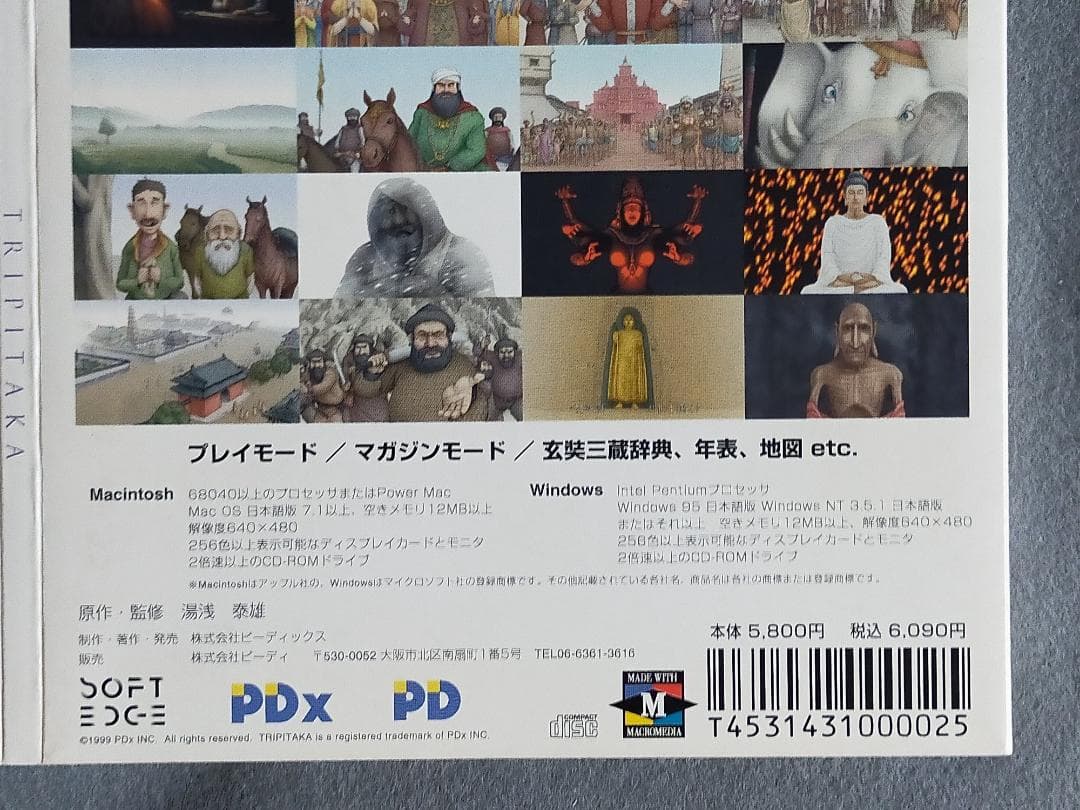 希少ソフト！『TRIPITAKA 玄奘三蔵求法の旅』 パソコン用CD-ROM