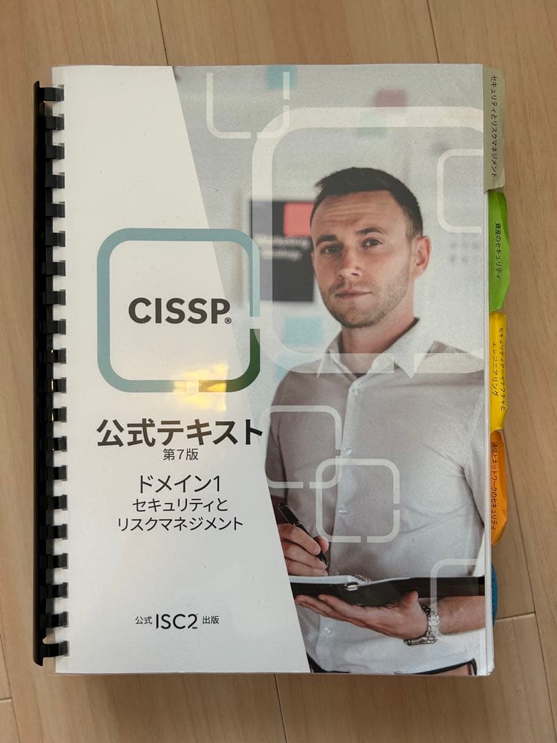 【大特価】CISSP 公式テキスト・問題集セット 第7版