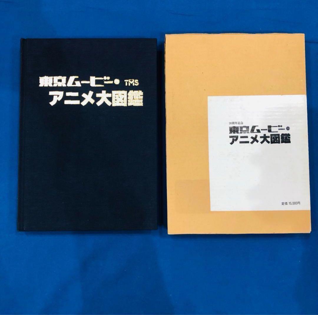 東京ムービー・アニメ大図鑑　20周年記念　東京ムービーアニメ大図鑑