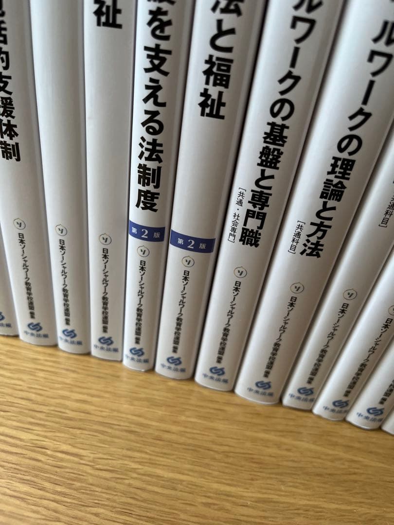 最新　社会福祉士養成講座テキスト全20冊セット