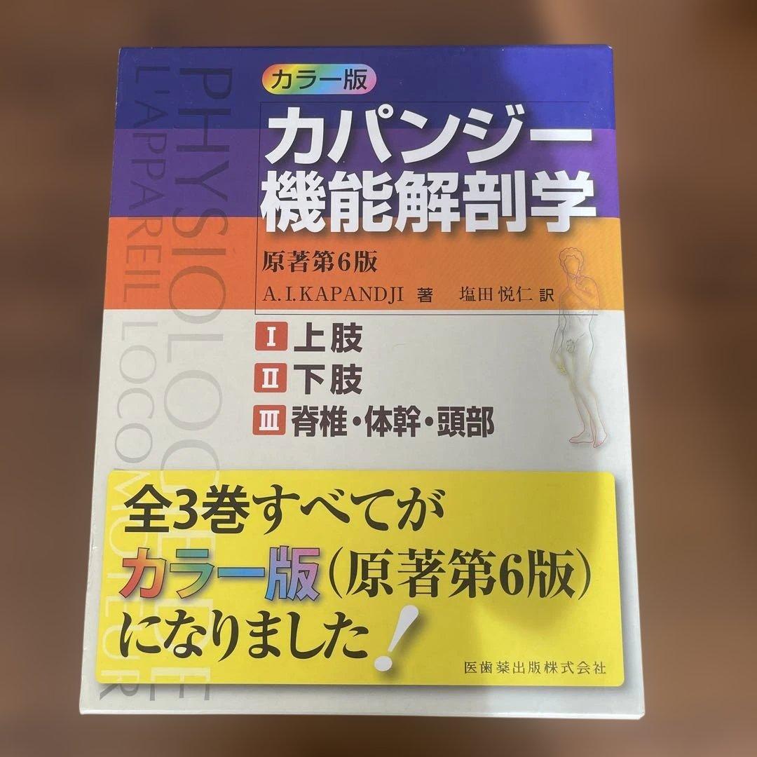 カパンジー機能解剖学(全3巻)