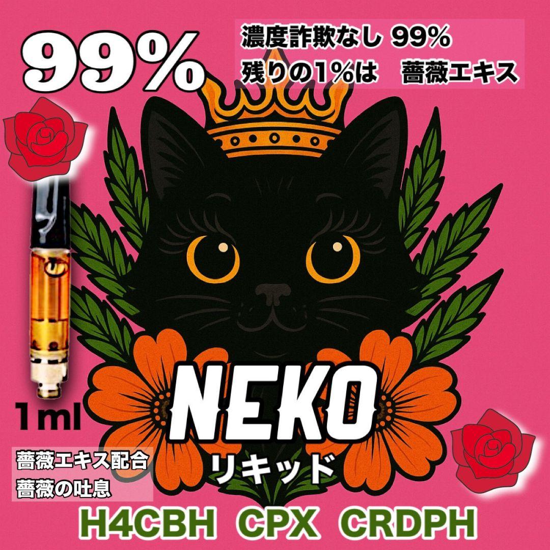 薔薇エキス配合　限界濃度liquid　# h4cbh crdp crdh cpx