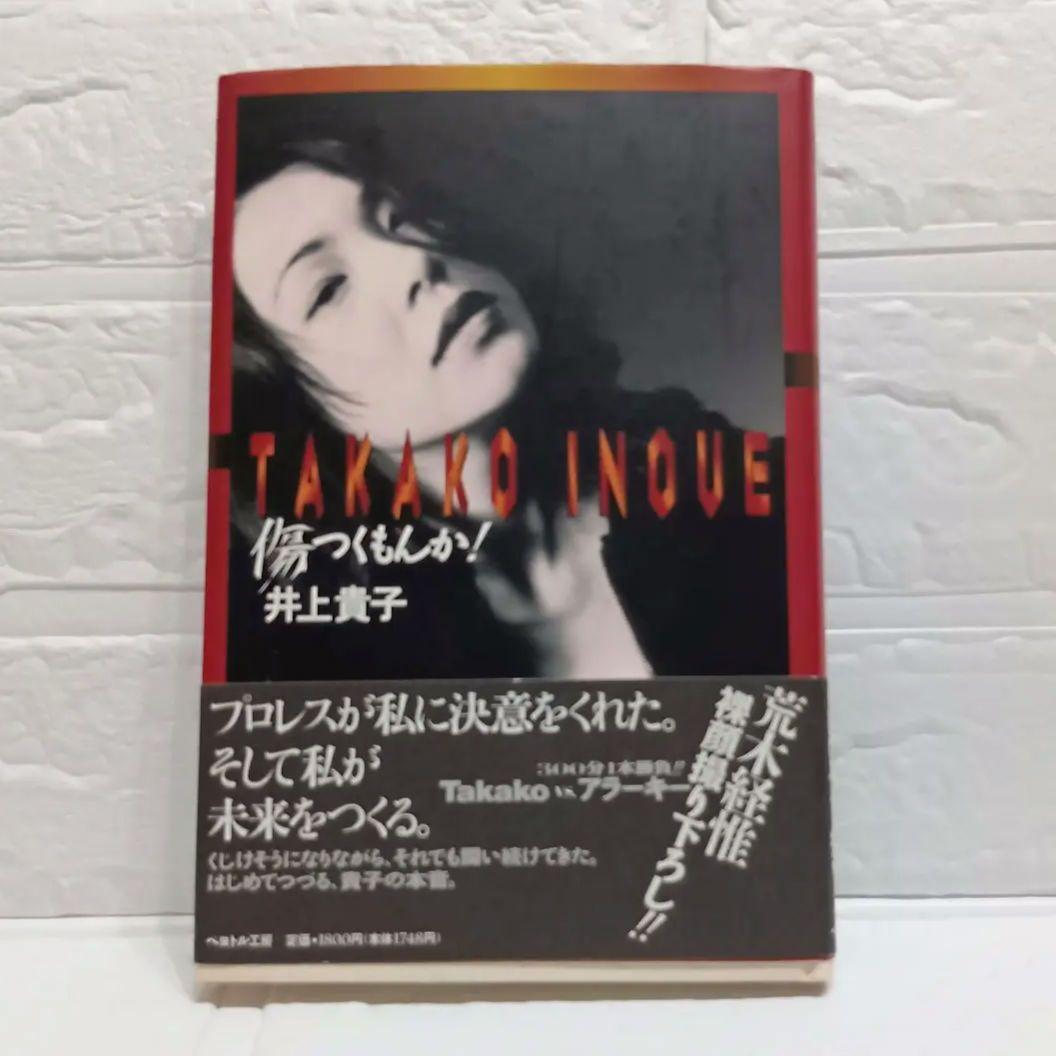 【初版】傷つくもんか！/井上貴子 /　　写真　荒木経惟