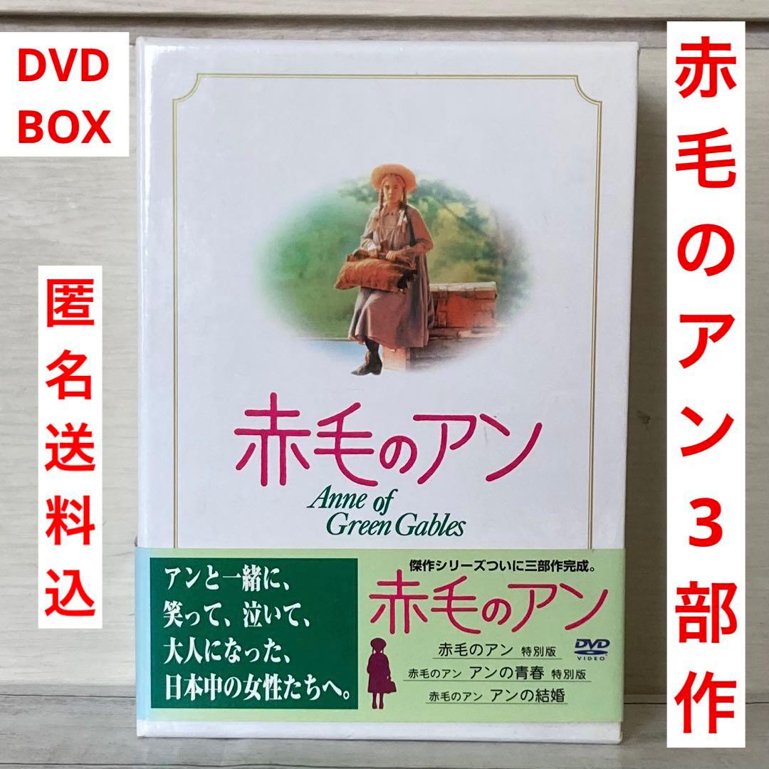 赤毛のアン 三部作 DVD-BOX〈3枚組〉アンの青春　結婚