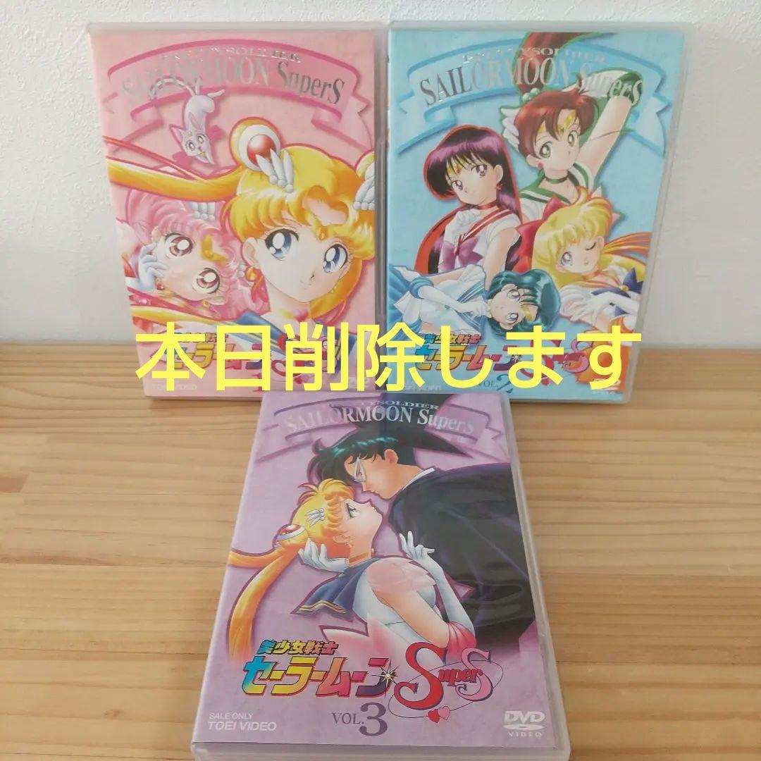 【視聴1回の美品】美少女戦士セーラームーンSupers DVD 第1巻～第3巻