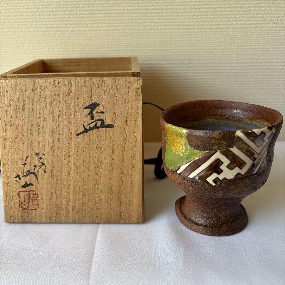 中村梅山　盃