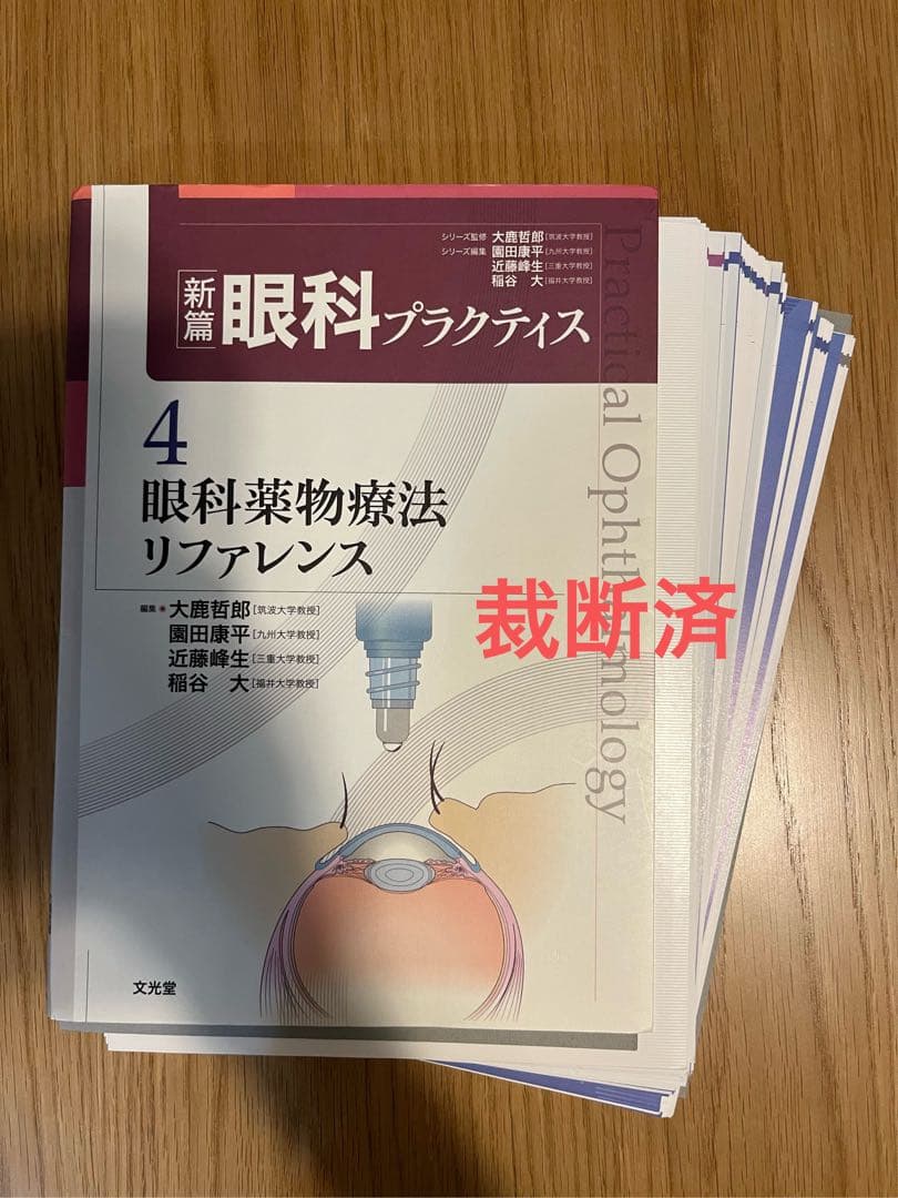 眼科薬物療法リファレンス　【裁断済】
