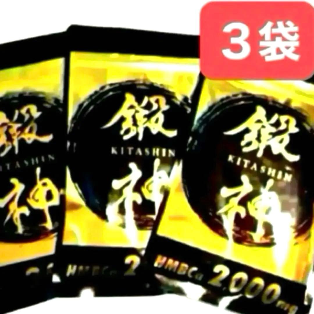 新品 鍛神 HMBCa2000mg サプリメント きたしん キタシン 3袋　①