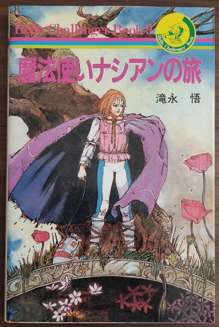 ゲームブック　魔法使いナシアンの旅