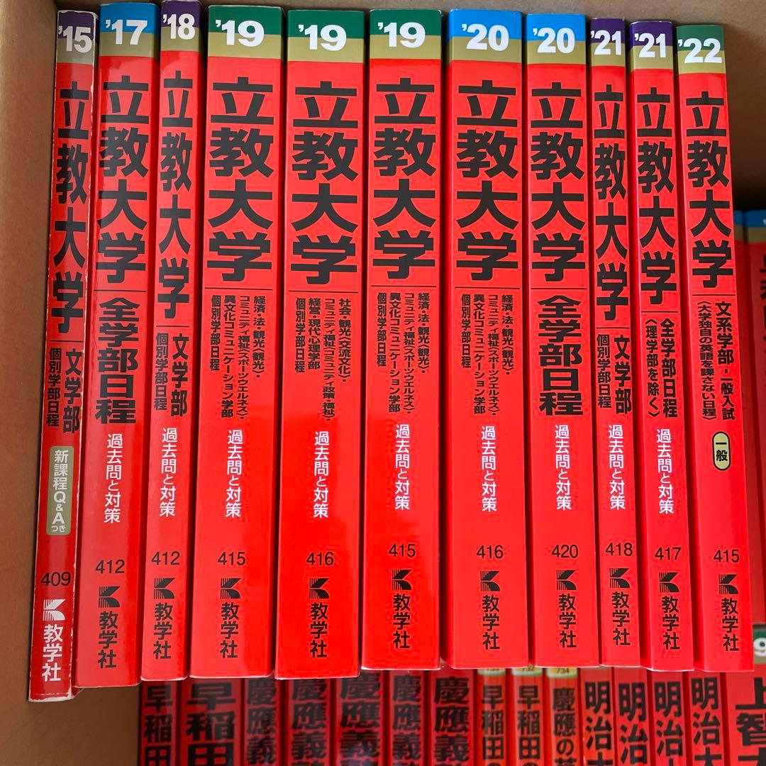 赤本(立教)